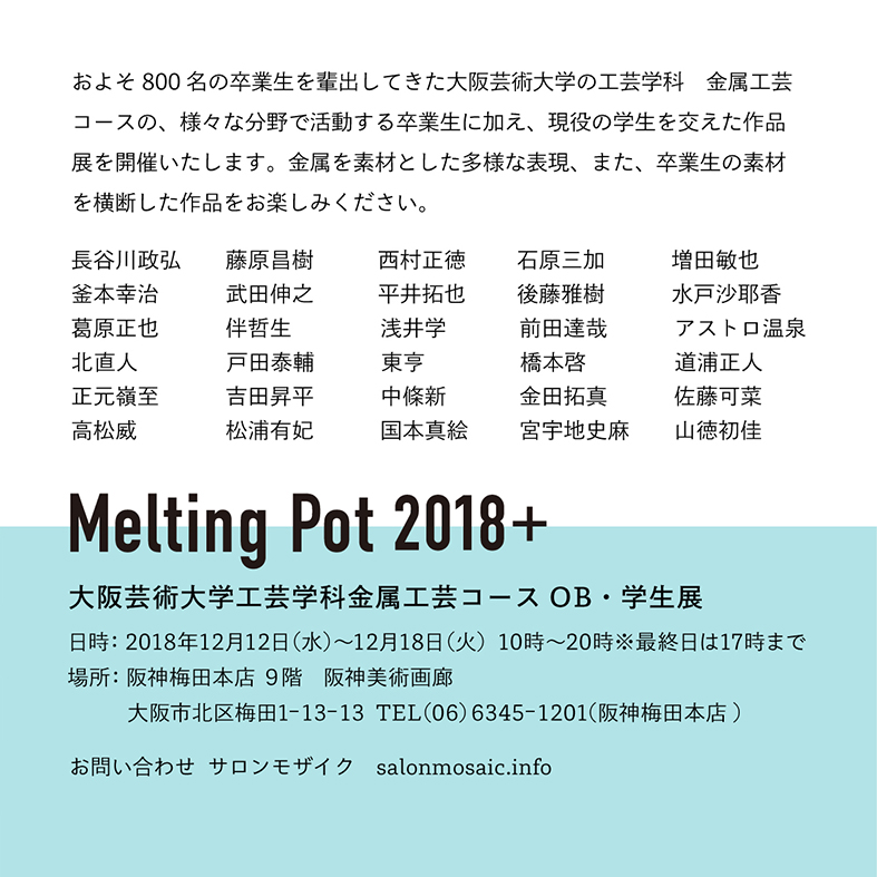 Melting Pot 18 サロンモザイク